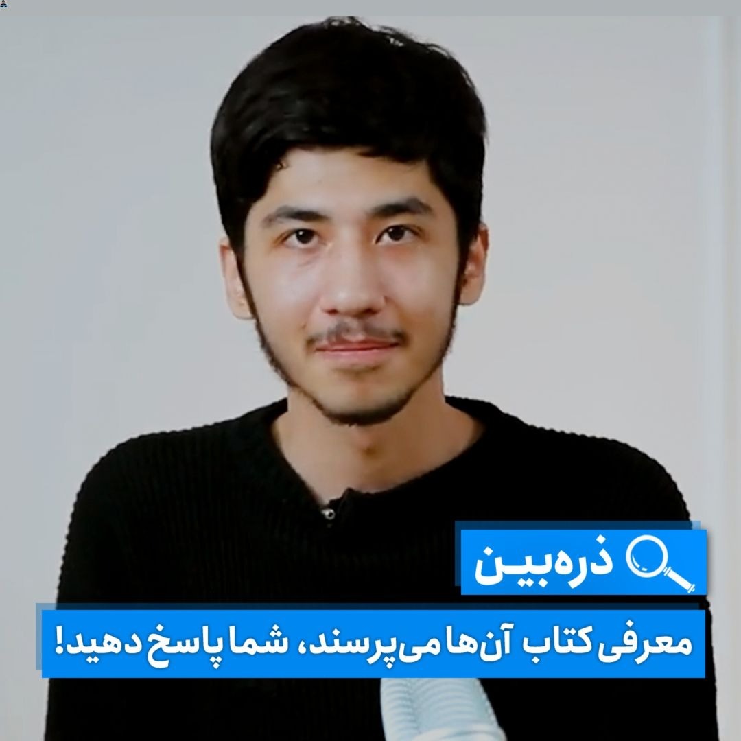 ذره‌بین - معرفی کتاب آن‌ها می‌پرسند شما پاسخ دهید
