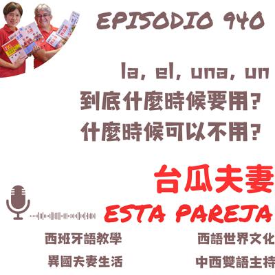 940. el, la, un, una 什麼時候要加，什麼時候不用？