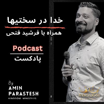خدا در سختيها" با فرشید فتحی" خدا در سختيها" با فرشید فتحی"