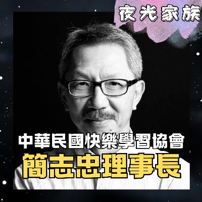 飛碟聯播網《夜光家族》2026.01.01 夜光訪客 - 中華民國快樂學習協會 簡志忠理事長~