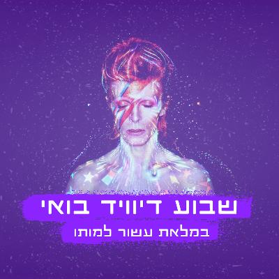 מרתון דיוויד בואי במלאת עשור למותו