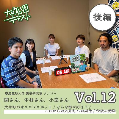 #12. 現役大学生と話す、街づくりのこと。大井町のオススメスポット / どんな街が好き?/これからの大井町への期待などなど #12. 現役大学生と話す、街づくりのこと。大井町のオススメスポット / どんな街が好き?/これからの大井町への期待などなど