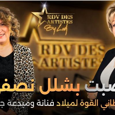 RDV des artistes - زهراء الركراكي : أصبت بشلل نصفي فأعطاني القوة لميلاد فنانة ومبدعة جديدة RDV des artistes - زهراء الركراكي : أصبت بشلل نصفي فأعطاني القوة لميلاد فنانة ومبدعة جديدة