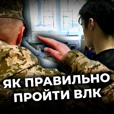 Як правильно пройти ВЛК?