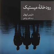 کتاب "رودخانه میستیک" . فصل ۲۵ کتاب "رودخانه میستیک" . فصل ۲۵