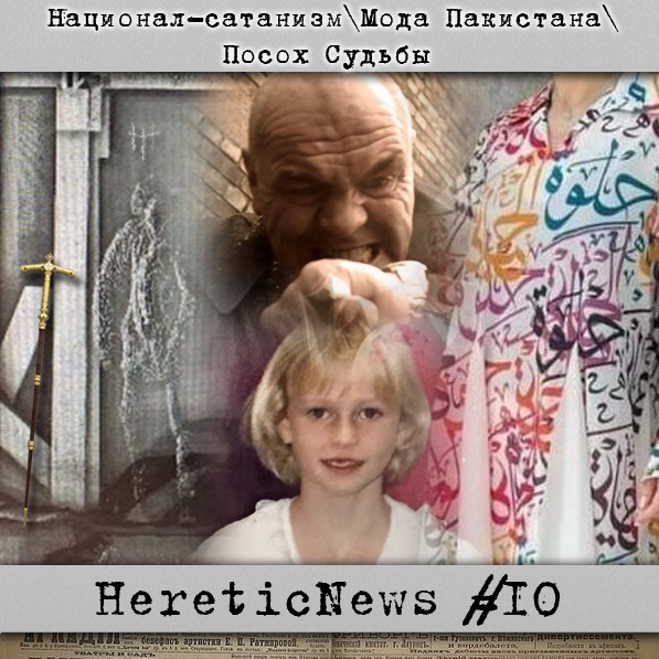 HereticNews | Национал-сатанизм / Мода Пакистана / Посох Судьбы episode artwork