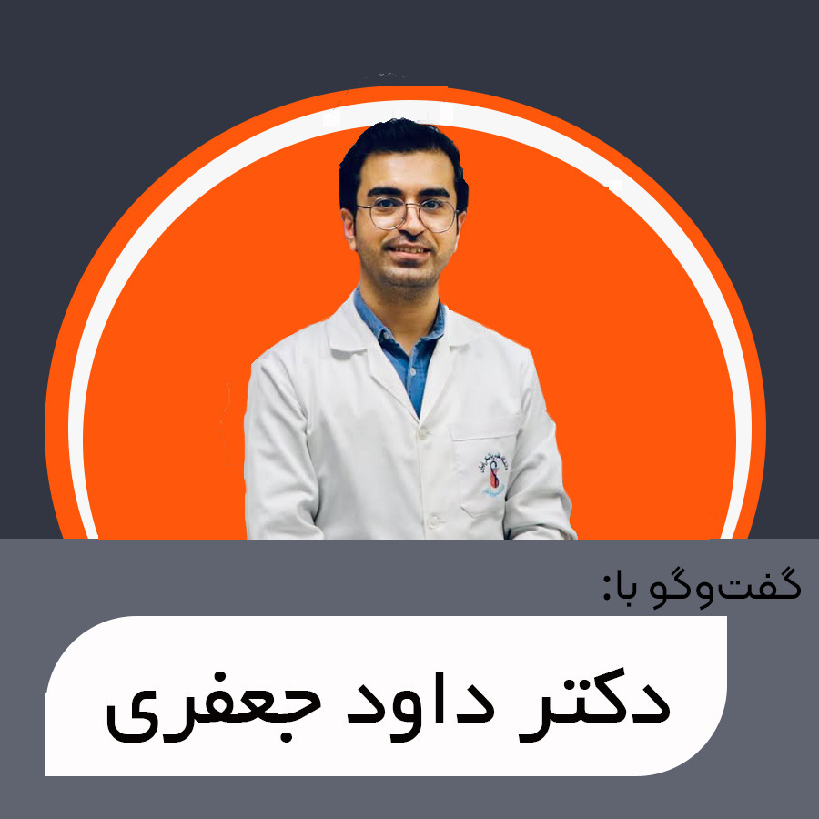 گفت‌وگو با دکتر داود  جعفری | پتنت و پتنت خوانی