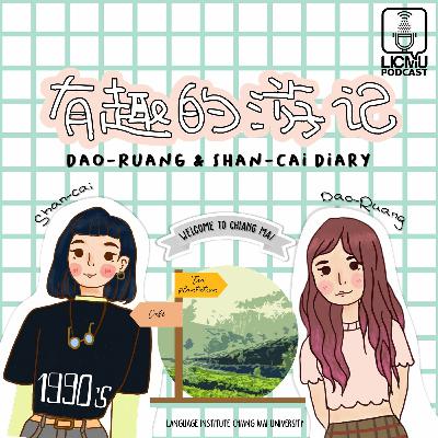 ไดอารี่ท่องเที่ยวของดาวเรืองและซันไช่ 有趣的游记 𝗘𝗣.𝟰  เที่ยวเชียงใหม่- ไร่ชา ไดอารี่ท่องเที่ยวของดาวเรืองและซันไช่ 有趣的游记 𝗘𝗣.𝟰  เที่ยวเชียงใหม่- ไร่ชา