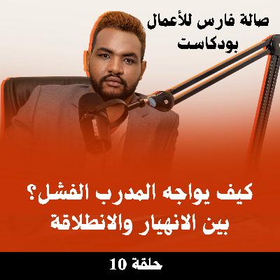 كيف يواجه المدرب الفشل؟ بين الانهيار والانطلاقة