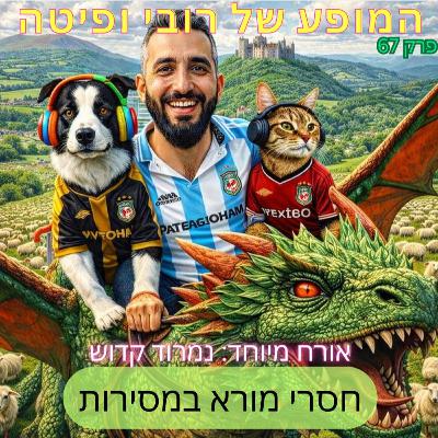 📰 פרק 67 - חסרי מורא במסירות עם נמרוד קדוש