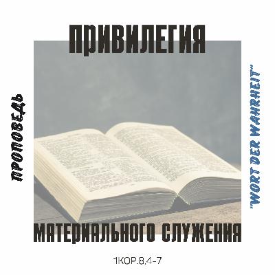 Привилегия материального служения (Игорь Регер) Привилегия материального служения (Игорь Регер)