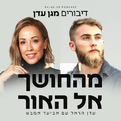 פרק 15 - מהחושך אל האור עם אביעד אמבש