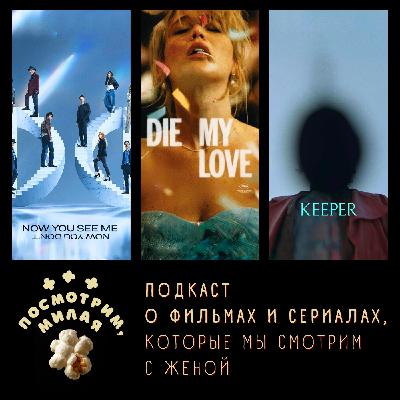 28: "Иллюзия обмана 3", "Умри, моя любовь", "Крипер"