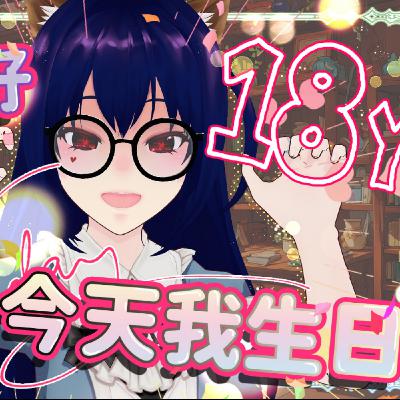 【日常雜談】安安今天我18歲🎂 輕鬆簡單隨便聊241210【魔法少女喵喵巧✨🍫🐒】
