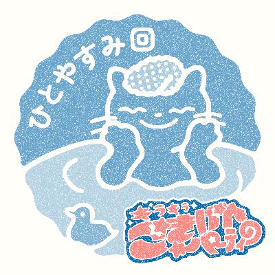 ＃44【ひとやすみ回】お風呂でお茶をにごす【ちはる一人】
