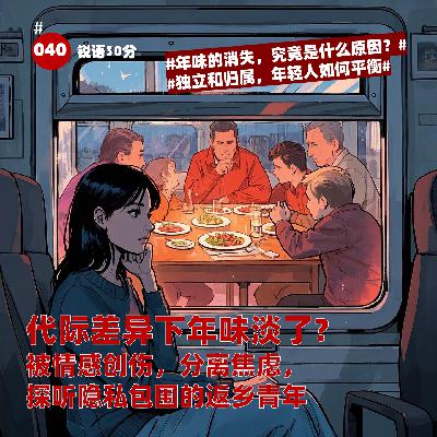 #040代际差异下年味淡了? 被情感创伤，分离焦虑，探听隐私包围的返乡青年