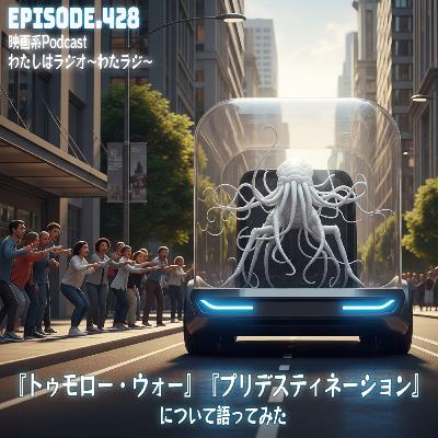 428 『トゥモロー・ウォー』『プリデスティネーション』について語ってみた