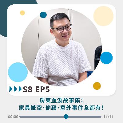 S8 EP5｜房東血淚故事集： 家具搬空、偷竊、意外事件全都有！