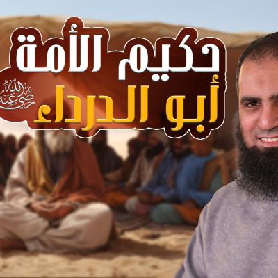 أبو الدرداء رضي الله عنه _ حكيم الأمة _ ستسمع أخطر نصيحة في حياتك ❤️_ 008