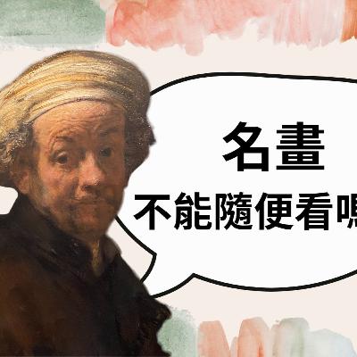 【PODCAST】【鄒老師講時事】🎨名畫不能隨便看嗎？ #趣味 #遮蔽 #故事 #價值 #印象派