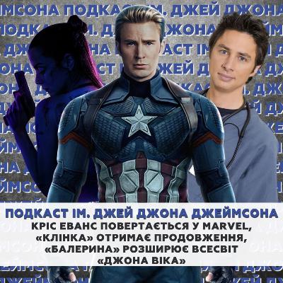 Кріс Еванс повертається у Marvel, «Клінка» отримає продовження, «Балерина» розширює всесвіт «Джона Віка» Кріс Еванс повертається у Marvel, «Клінка» отримає продовження, «Балерина» розширює всесвіт «Джона Віка»