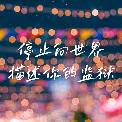 12 逃出受害者心态牢笼，我的生活开始变得无敌