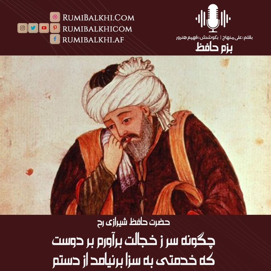 چگونه سر ز خجالت بر آورم بر دوست - حافظ شیرازی