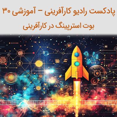 پادکست رادیو کارآفرینی - آموزشی ۳۰ – بوت استرپینگ در کارآفرینی پادکست رادیو کارآفرینی - آموزشی ۳۰ – بوت استرپینگ در کارآفرینی