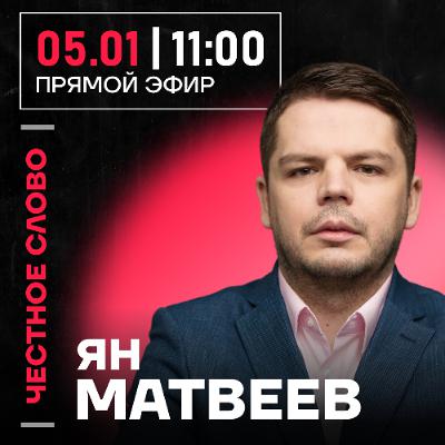 Честное слово с Яном Матвеевым