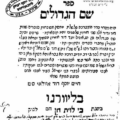 שם הגדולים חלק א' שם הגדולים חלק א'