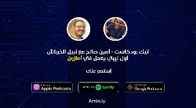 لقاء – ليبي يعمل في أمازون لقاء – ليبي يعمل في أمازون