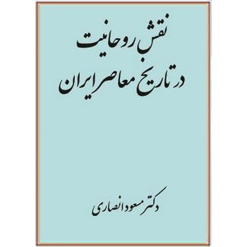 نقش روحانیت در تاریخ معاصر ایران | قسمت 4
