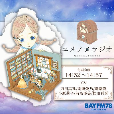 ユメノメラジオ ～晴れにほほえみ雨にて踊る～第十話～ 9月6日(金)