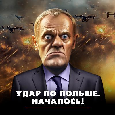 Удар по Польше. Началось!