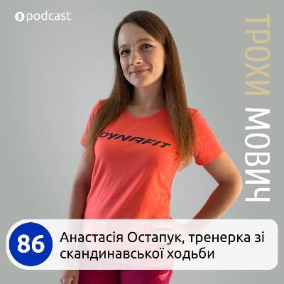 86. Що таке скандинавська ходьба: чому це прикольно, спортивно і корисно