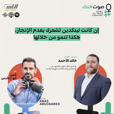 85 | خالد الأحمد | إن كانت لينكدين تشعرك بعدم الإنجاز، هكذا تنمو من خلالها