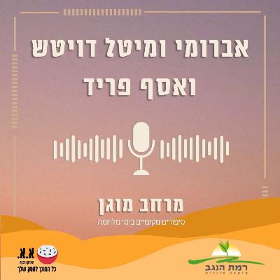 על פציעה, החלמה ומשפחה | אברומי ומיטל דויטש ואסף פריד