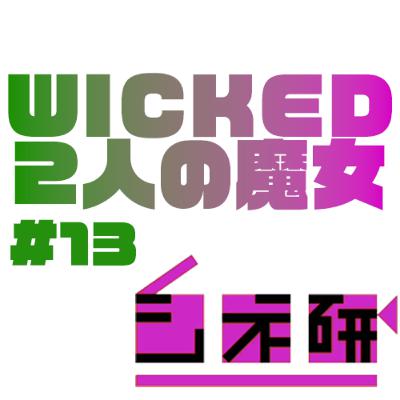 #13 『ウィキッド ふたりの魔女』を語る!