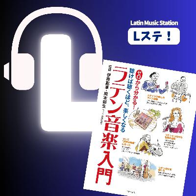 📚️👍️超良書！「ゼロから分かる！ラテン音楽入門」を全ラテン好きにおすすめしたい！先住民音楽からBad Bunny現象まで超カバーなすごい本