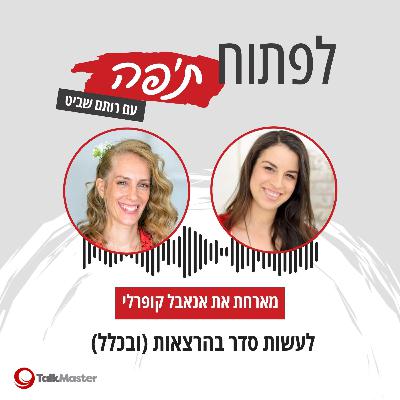 לעשות סדר בהרצאה (ובכלל), עם אנאבל קופרלי | פרק 24