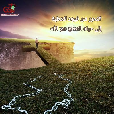 التحرر من قيود الخطية إلى حياة التمتع مع الله - خبزنا اليومي التحرر من قيود الخطية إلى حياة التمتع مع الله - خبزنا اليومي