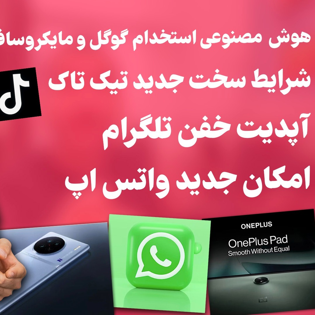 شرایط سخت جدید تیک تاک - آپدیت ۲۰۲۳ تلگرام - امکان جدید واتس اپ