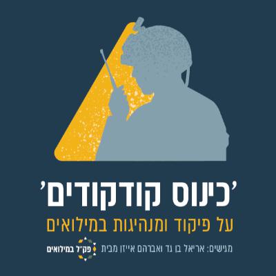 ראה חיילך כבניך והם ילכו אחריך לגבוה - רס״ן מיל׳ עידו זק