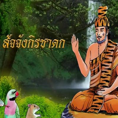 สัจจังกิรชาดก ชาดกว่าด้วย ไม้ลอยน้ำดีกว่าคนอกตัญญู