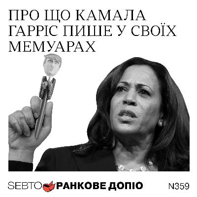 Мемуари Камали Гарріс, вшанування Чарлі Кірка, угода про продаж TikTok || Ранкове допіо. 359