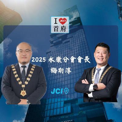 S2 EP. 42 2025 永康分會會長 梅斯淳