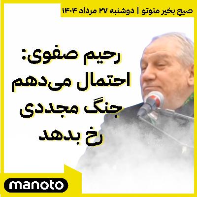 رحیم صفوی: احتمال می‌دهم جنگ مجددی رخ بدهد