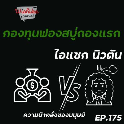 Ep 175 - กองทุนฟองสบู่และไอแซก นิวตัน Ep 175 - กองทุนฟองสบู่และไอแซก นิวตัน