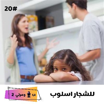 S02EP20 للشجار أسلوب