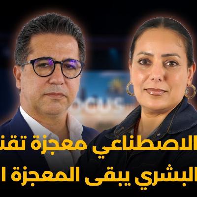 Focus - الذكاء الاصطناعي قد يكون معجزة تقنية، لكن العقل البشري بكل بطئه وهشاشته يبقى المعجزة الأعظم